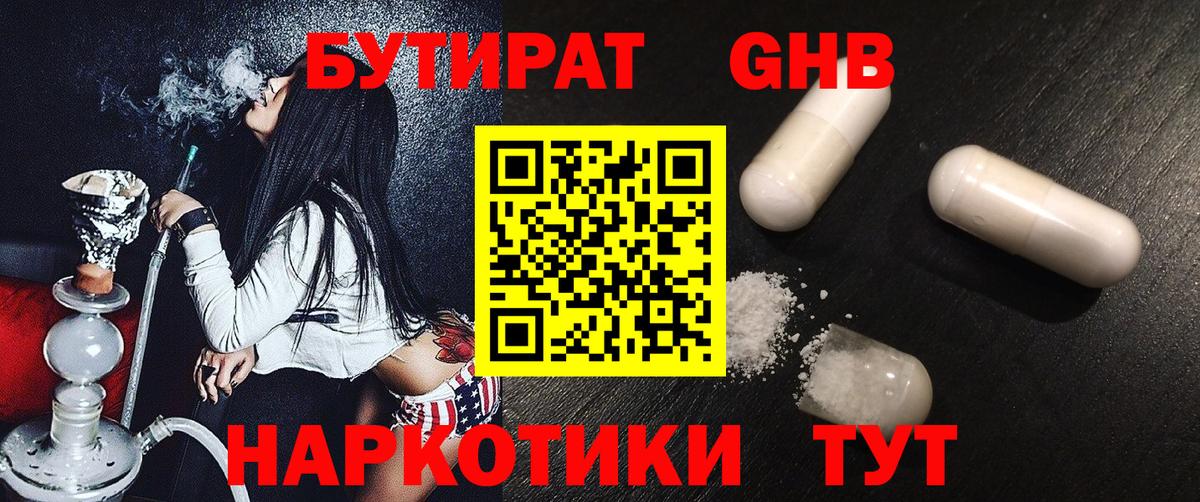 Бутират GHB  Вход с VPN  Юрга 