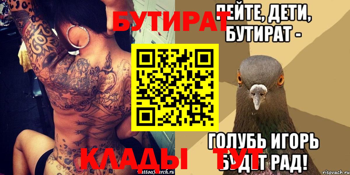 Бутират Butirat Юрга