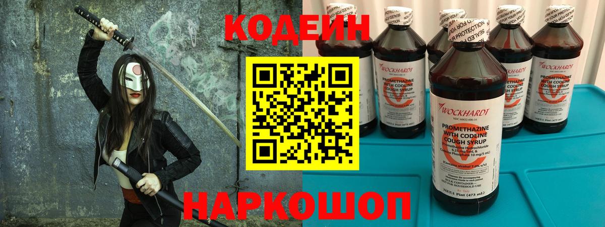 Codein напиток Lean (лин)  Вход с VPN  Юрга 